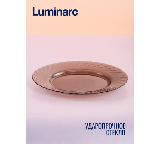 Тарелка обеденная LUMINARC ОКЕАН ЭКЛИПС 24 см L5078