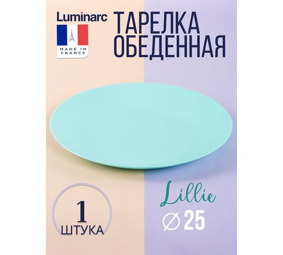 Тарелка обеденная LUMINARC ЛИЛИ ТЮРКУАЗ 25 см Q6432