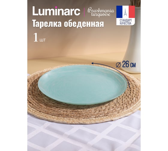 Тарелка обеденная LUMINARC БРАШМАНИЯ ТЮРКУАЗ 26 см Q5955