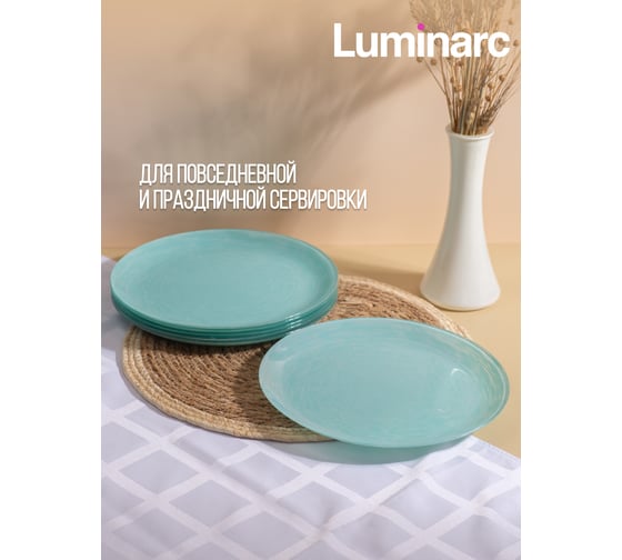 Тарелка обеденная LUMINARC БРАШМАНИЯ ТЮРКУАЗ 26 см Q5955