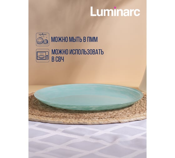 Тарелка обеденная LUMINARC БРАШМАНИЯ ТЮРКУАЗ 26 см Q5955