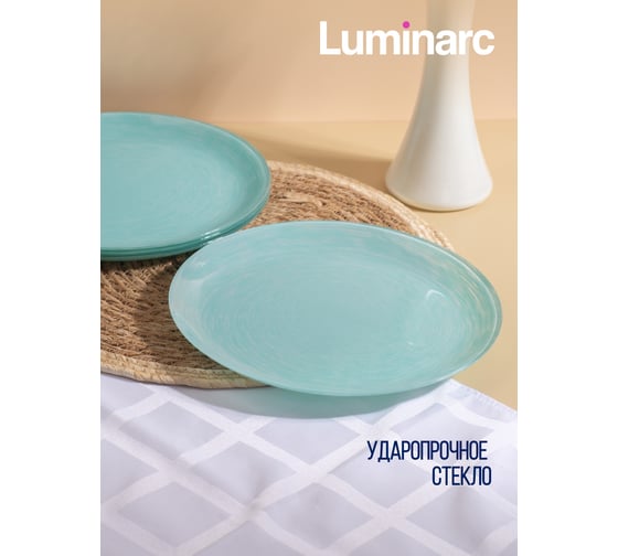Тарелка обеденная LUMINARC БРАШМАНИЯ ТЮРКУАЗ 26 см Q5955