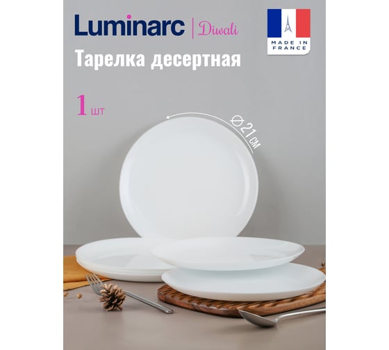 Тарелка десертная LUMINARC ДИВАЛИ 21 см P6037