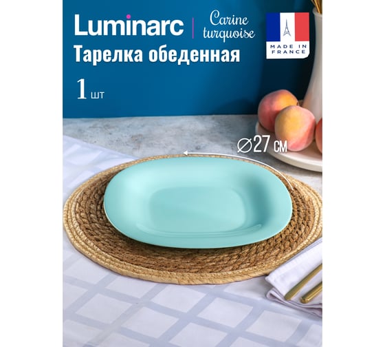 Тарелка обеденная LUMINARC КАРИН ТЮРКУАЗ 27 см P4127