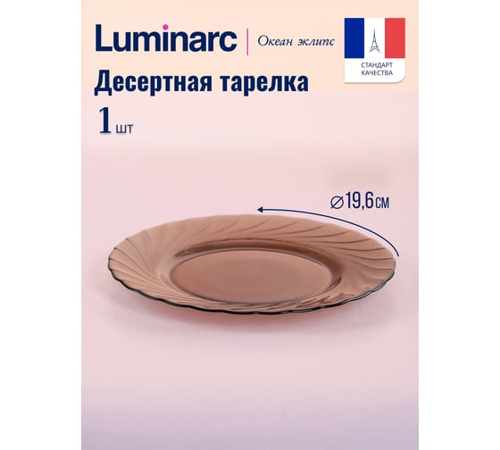Тарелка десертная LUMINARC ОКЕАН ЭКЛИПС 20 см L5080