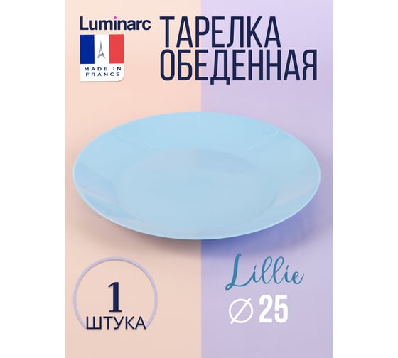 Тарелка обеденная LUMINARC ЛИЛИ ЛАЙТ БЛЮ 25 см Q6881