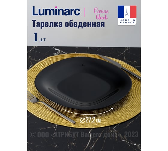 Тарелка обеденная LUMINARC КАРИН ЧЕРНЫЙ 26 см L9817