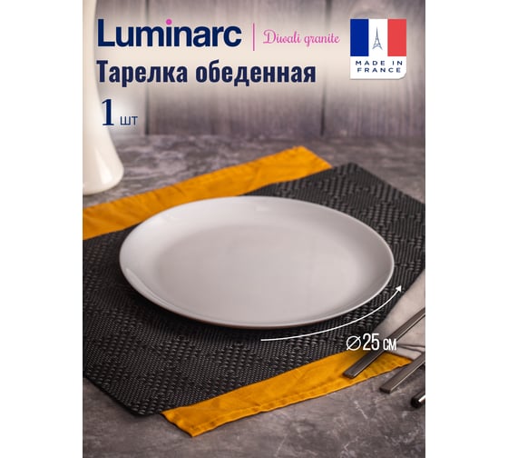 Тарелка обеденная LUMINARC ДИВАЛИ ГРАНИТ 25 см P0870