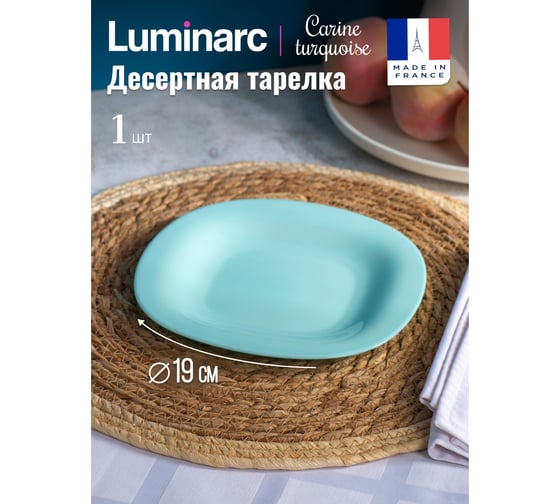 Тарелка десертная LUMINARC КАРИН ТЮРКУАЗ 19 см P4246