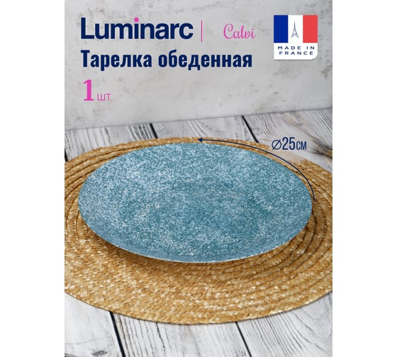 Тарелка обеденная LUMINARC CALVI 25 см V0586