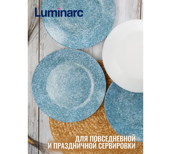 Тарелка обеденная LUMINARC CALVI 25 см V0586