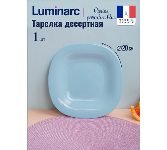 Тарелка десертная LUMINARC КАРИН ПАРАДАЙЗ БЛЮ 19.5 см V5837
