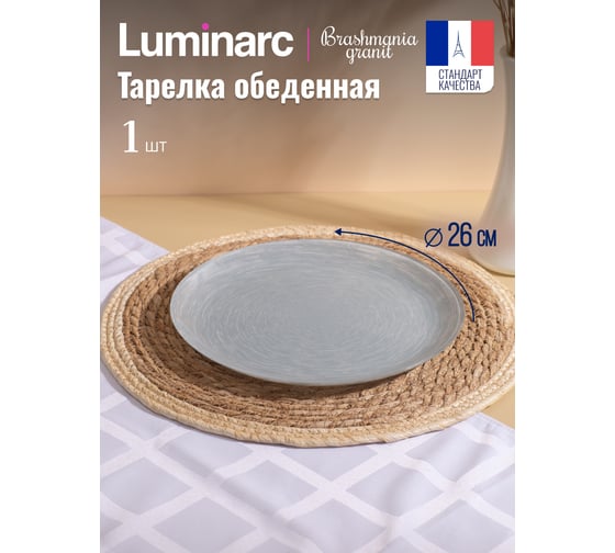 Тарелка обеденная LUMINARC БРАШМАНИЯ ГРАНИТ 26 см Q6020