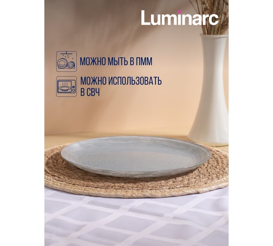Тарелка обеденная LUMINARC БРАШМАНИЯ ГРАНИТ 26 см Q6020