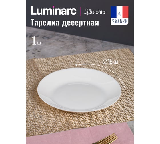 Тарелка десертная LUMINARC ЛИЛИ БЕЛЫЙ 18 см Q8717