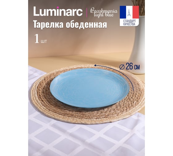 Тарелка обеденная LUMINARC БРАШМАНИЯ ЛАЙТ БЛЮ 26 см Q6011