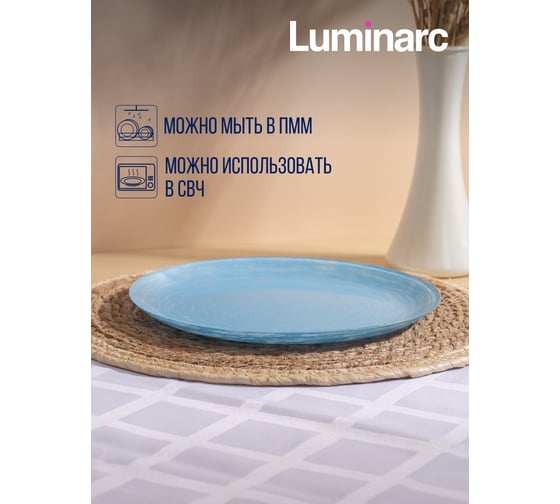 Тарелка обеденная LUMINARC БРАШМАНИЯ ЛАЙТ БЛЮ 26 см Q6011
