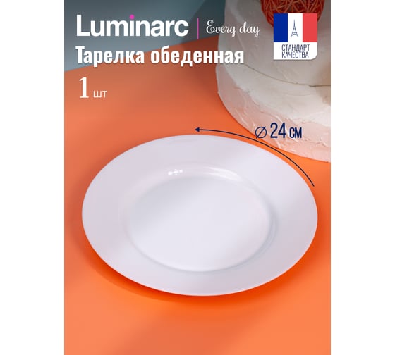 Тарелка обеденная LUMINARC ЭВРИДЭЙ 24 см Q1930