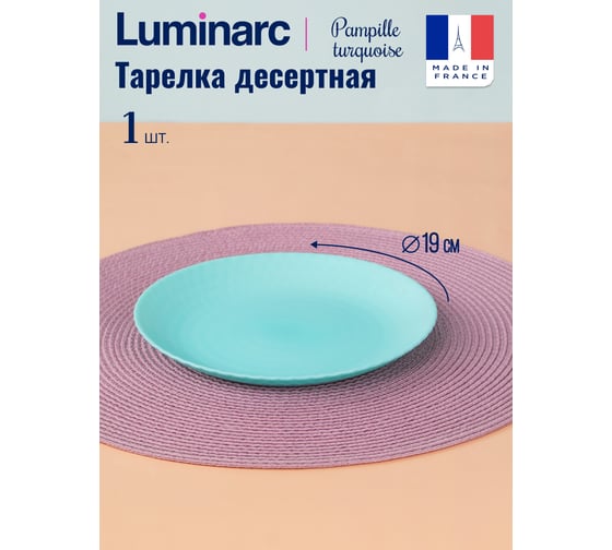 Тарелка десертная LUMINARC PAMPILLE TURQUOISE 19 см Q4651