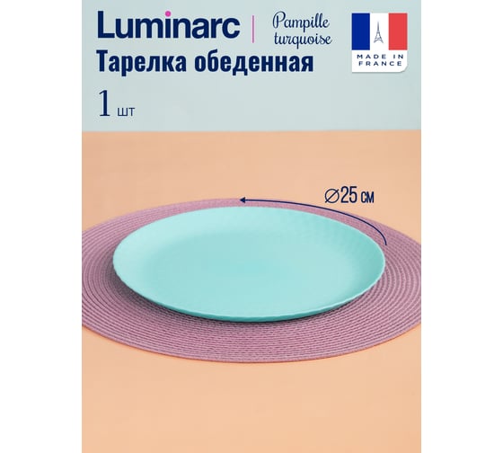 Тарелка обеденная LUMINARC PAMPILLE TURQUOISE 25 см Q4649