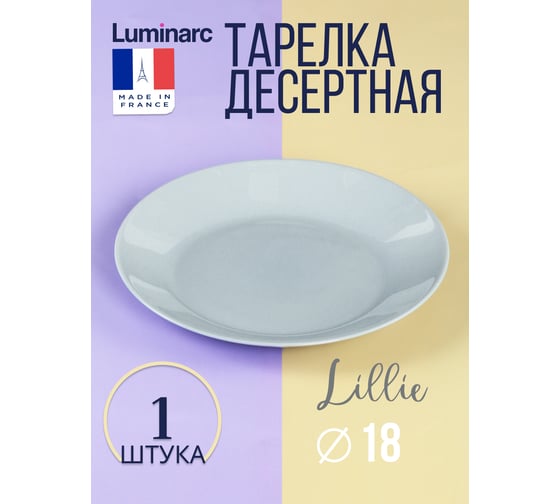 Тарелка десертная LUMINARC ЛИЛИ ГРАНИТ 18 см Q6875