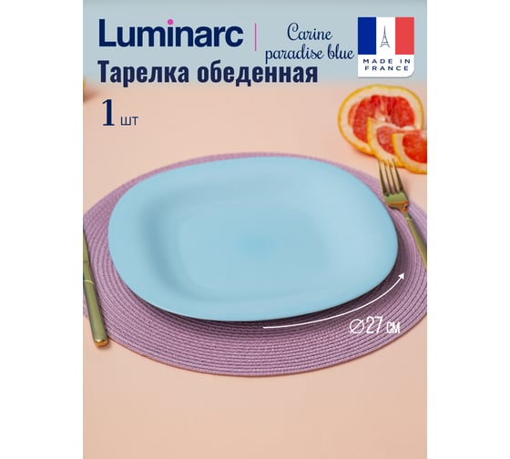 Тарелка обеденная LUMINARC КАРИН ПАРАДАЙЗ БЛЮ 27 см V5835