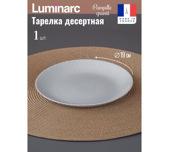 Тарелка десертная LUMINARC PAMPILLE GRANIT 19 см Q4646