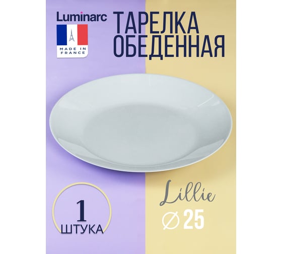 Тарелка обеденная LUMINARC ЛИЛИ ГРАНИТ 25 см Q6876