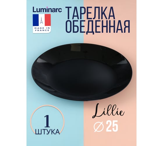 Тарелка обеденная LUMINARC ЛИЛИ БЛЭК 25 см V0461