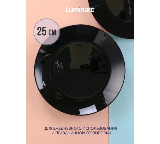 Тарелка обеденная LUMINARC ЛИЛИ БЛЭК 25 см V0461
