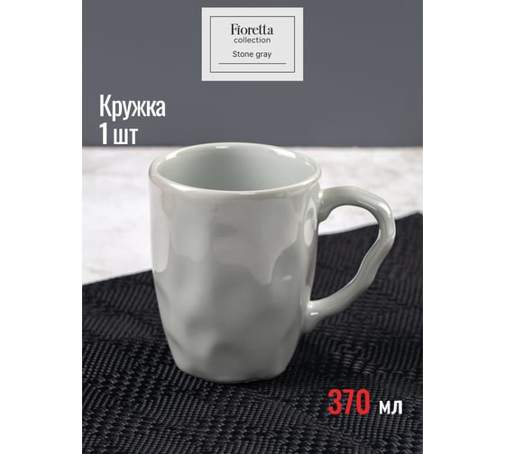 Кружка FIORETTA STONE DARK 370 мл TDM581