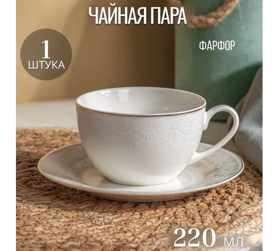 Чайная пара FIORETTA WHITE LACE 220 мл TDS675