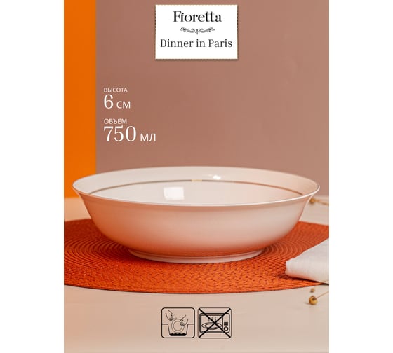 Салатник FIORETTA DINNER IN PARIS 23 см CN1494