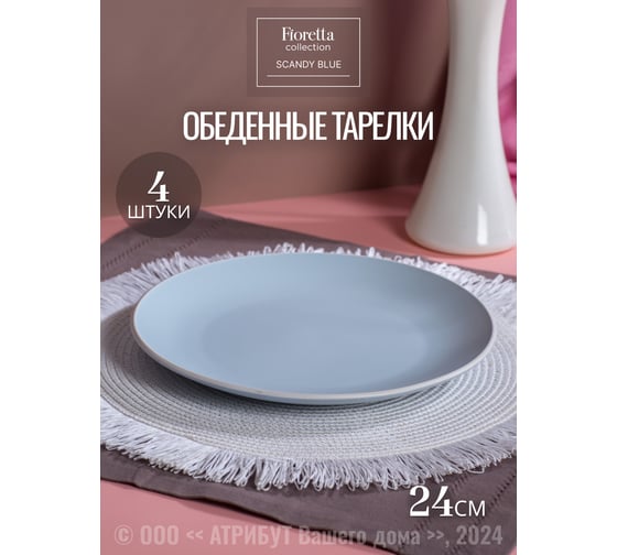 Столовый набор керамический FIORETTA SCANDY BLUE на 4 персоны (12 предметов) TDS502-ECOM