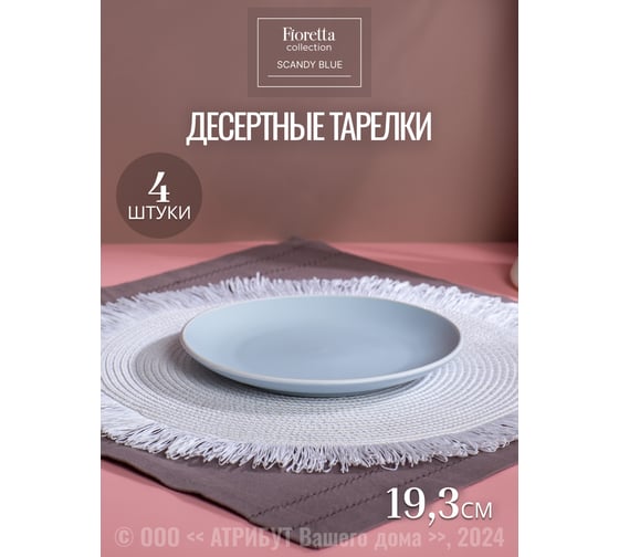 Столовый набор керамический FIORETTA SCANDY BLUE на 4 персоны (12 предметов) TDS502-ECOM