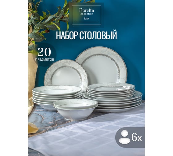 Набор столовый MIA на 6 персон (20 предметов) FIORETTA TDS756-ECOM