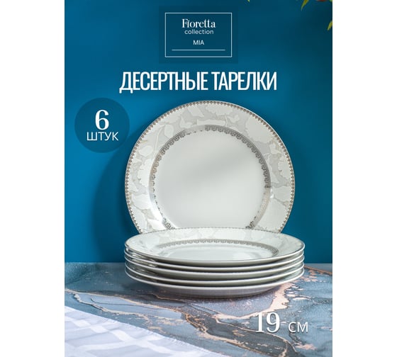 Набор столовый MIA на 6 персон (20 предметов) FIORETTA TDS756-ECOM