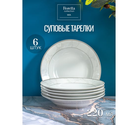 Набор столовый MIA на 6 персон (20 предметов) FIORETTA TDS756-ECOM