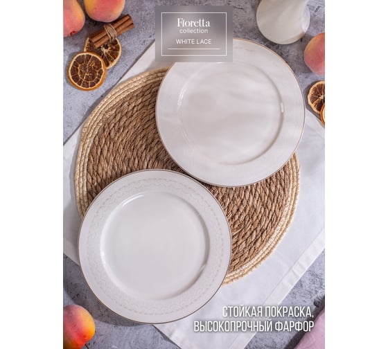 Обеденная тарелка FIORETTA WHITE LACE 25 см TDP670