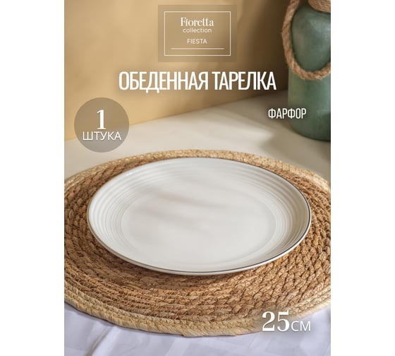 Обеденная тарелка FIORETTA FIESTA белый 25 см TDP720