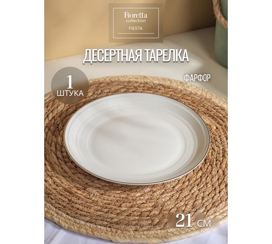 Десертная тарелка FIORETTA FIESTA белый 21 см TDP721
