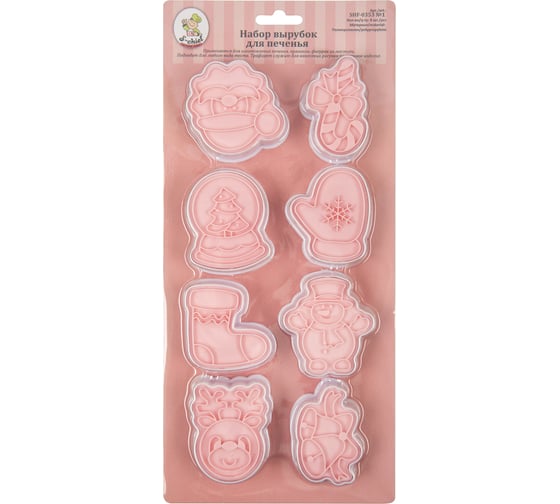 Набор вырубок для печенья S-Chief пластик, 8 шт, №1 Рождество SHF-0353 739988