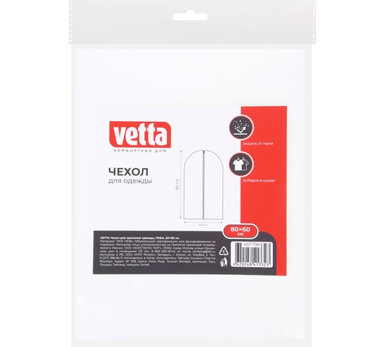Чехол для хранения одежды VETTA ПЕВА, 60x80 см 457-796