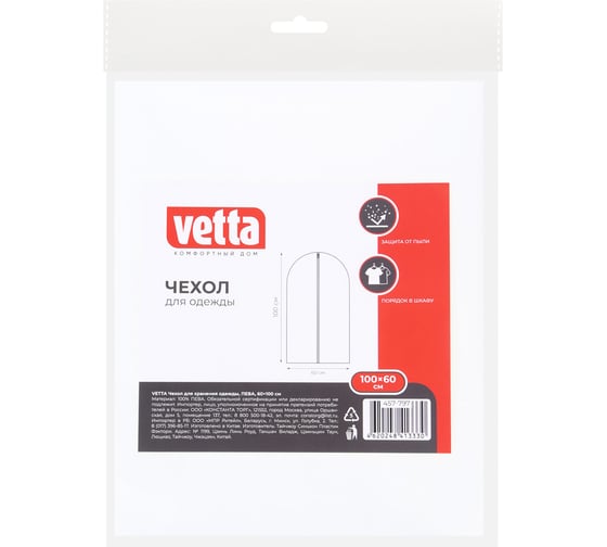 Чехол для хранения одежды VETTA ПЕВА, 60x100 см 457-797