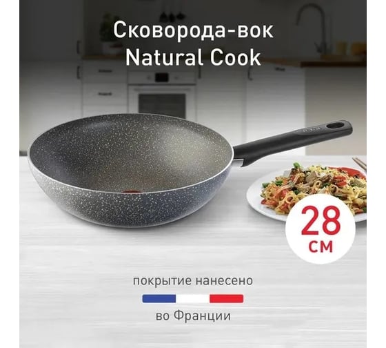 Сковорода TEFAL ВОК (WOK) Natural Cook 04213628 круглая 28 см покрытие.:Mineralia+ non-stick ручка несъемная 2049551