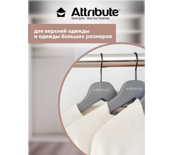 Набор универсальных вешалок Attribute RUBBER GREY 3 шт 44 см AHA005