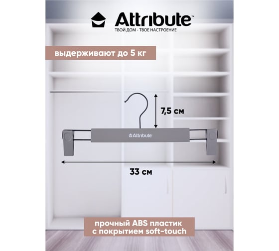 Набор вешалок для брюк/юбок Attribute RUBBER GREY 2 шт 33 см AHA007