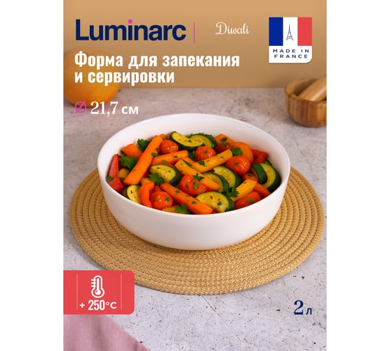 Блюдо для запекания и подачи LUMINARC ДИВАЛИ 22 см глубокое N3273