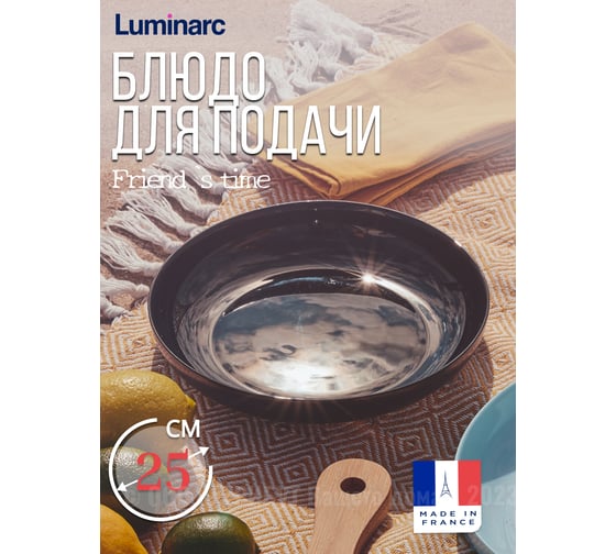 Блюдо для подачи LUMINARC ФРЕНДС ТАЙМ БЛЭК ПЛОВ 25 см P6375