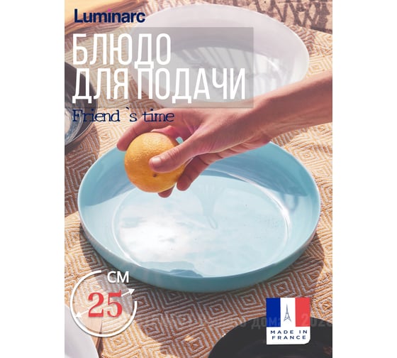 Блюдо для подачи LUMINARC ФРЕНДС ТАЙМ ТЮРКУАЗ ПЛОВ 25 см P6386
